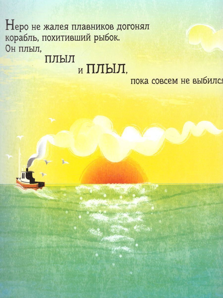 Обложка Рыбка Неро выходит на сушу, издательство АСТ-Пресс | купить в книжном магазине Рослит