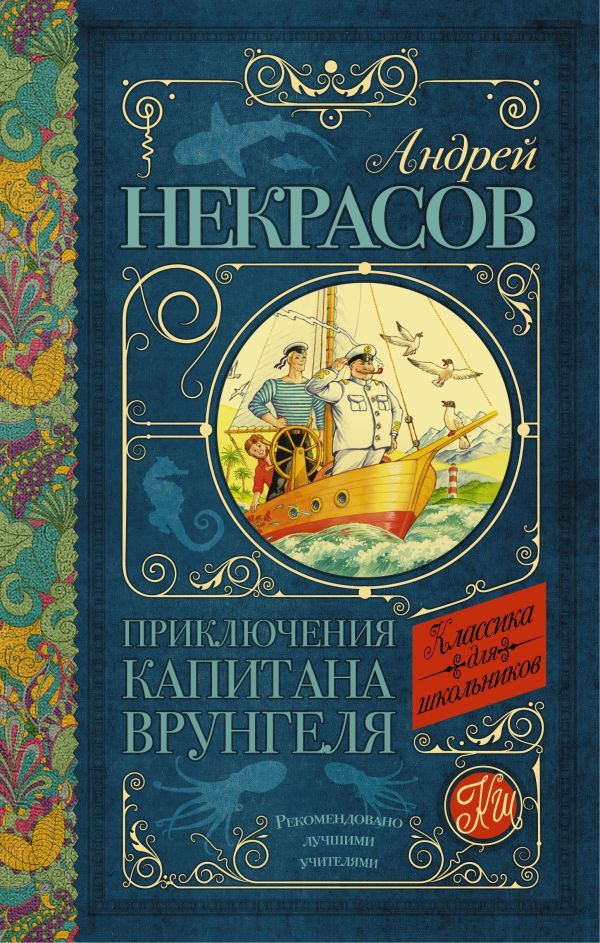 Обложка книги Приключения капитана Врунгеля, Автор Некрасов А.С., издательство АСТ | купить в книжном магазине Рослит
