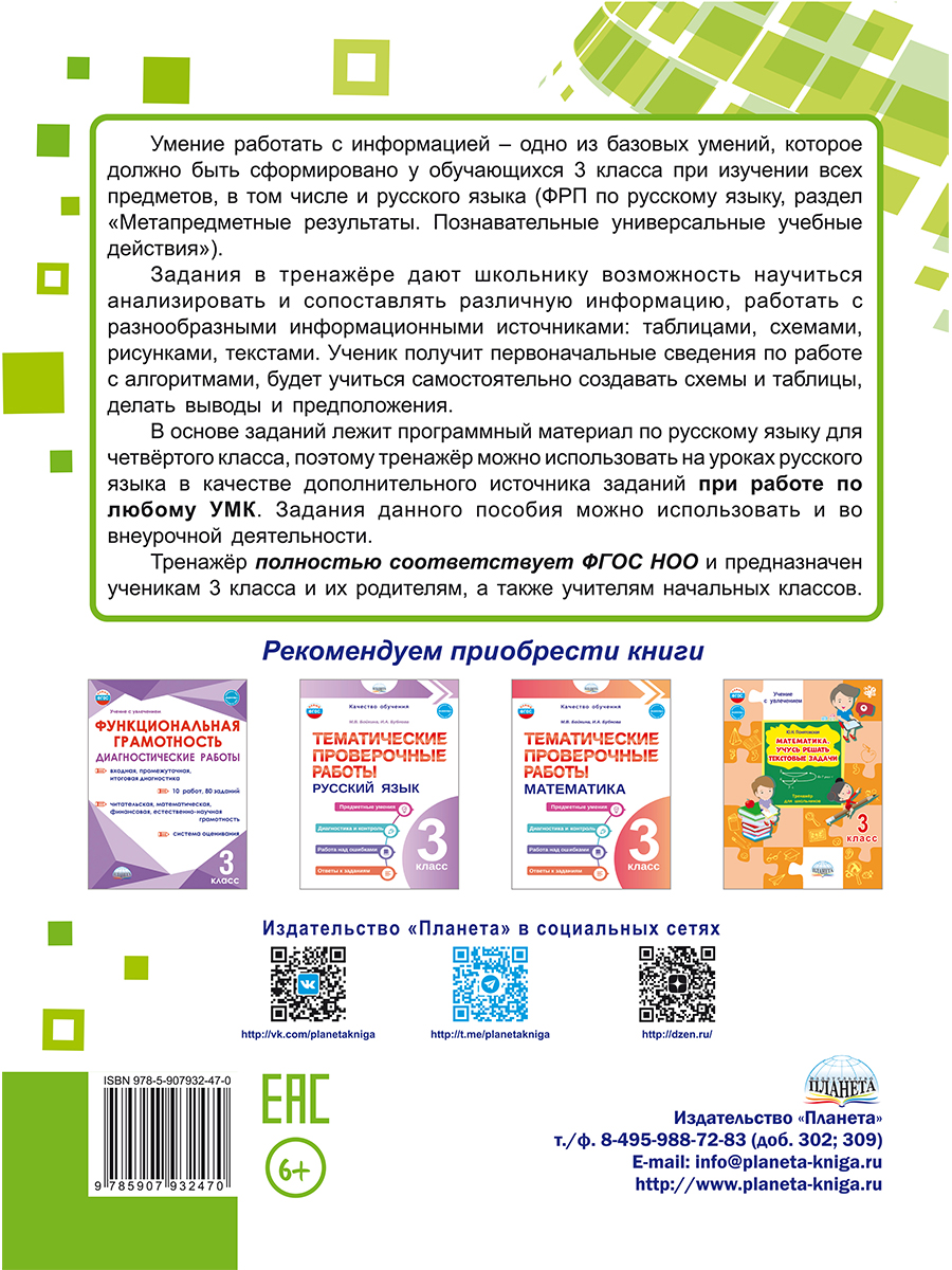 Обложка книги Русский язык. Работа с информацией. Тренажёр для школьников. 3 класс, Автор Буряк М. В. Шейкина С. А., издательство Планета | купить в книжном магазине Рослит