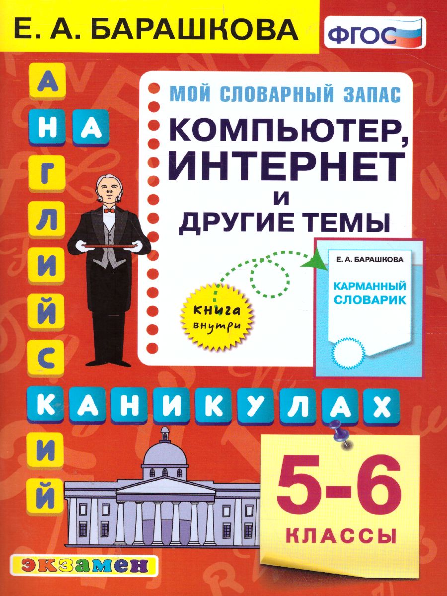 Обложка книги Английский язык 5-6 класс. Компьютер, интернет и другие темы. ФГОС, Автор Барашкова Е.А., издательство Экзамен | купить в книжном магазине Рослит