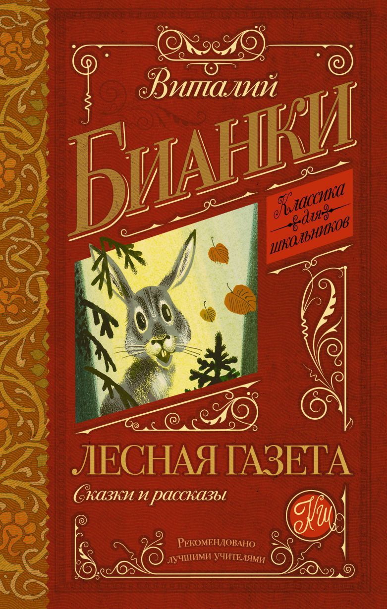Обложка книги Лесная газета. Сказки и рассказы, Автор Бианки В.В., издательство АСТ | купить в книжном магазине Рослит