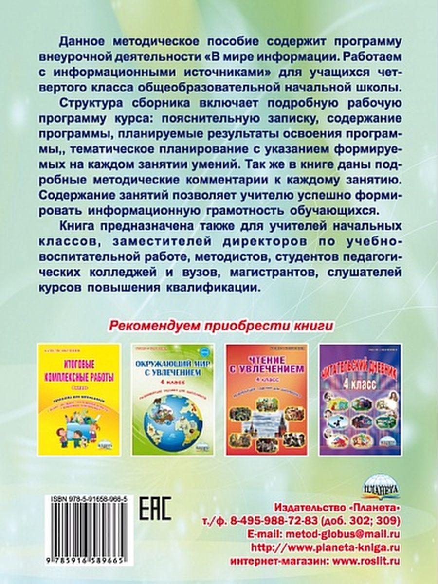 Обложка книги В мире информации. Работаем с информационными источниками. Методическое пособие 4 класс, Автор Шейкина С.А., издательство Планета | купить в книжном магазине Рослит