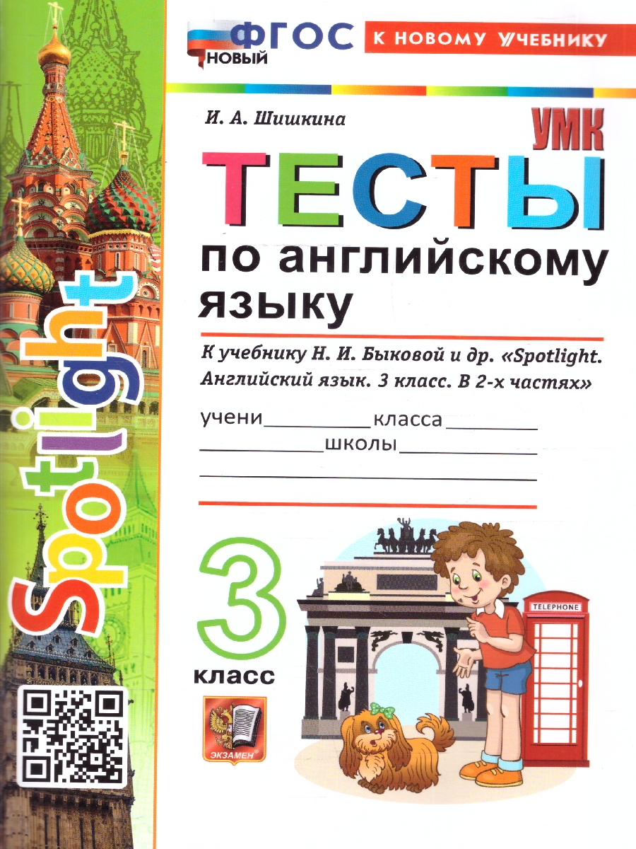 Обложка книги Английский язык 3 класс. Тесты к учебнику Быковой. Spotlight. ФГОС Новый, Автор Шишкина И. А., издательство Экзамен | купить в книжном магазине Рослит