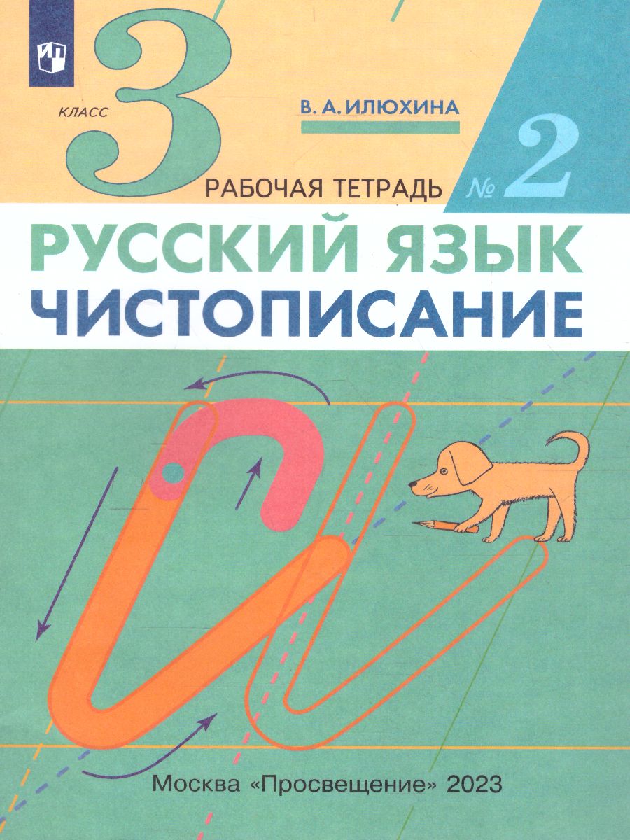Обложка книги Чистописание 3 класс. Рабочая тетрадь. В 3-х частях. Часть 2. ФГОС, Автор Илюхина В.А., издательство Просвещение/Союз                                   | купить в книжном магазине Рослит