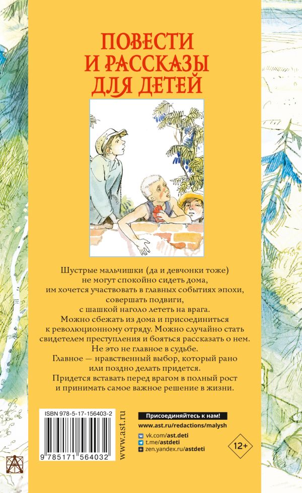 Обложка Повести и рассказы для детей, издательство АСТ | купить в книжном магазине Рослит