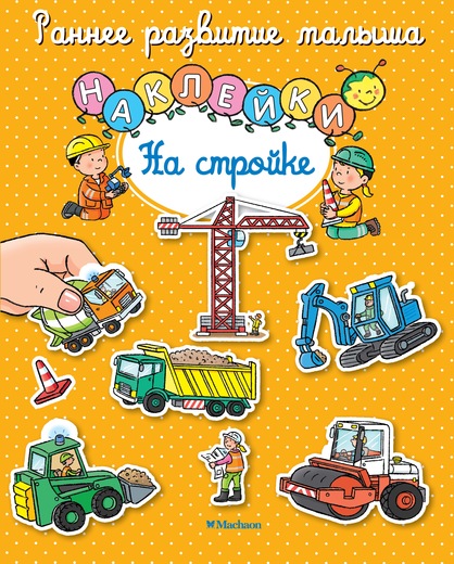 Обложка На стройке (с наклейками), издательство Махаон | купить в книжном магазине Рослит