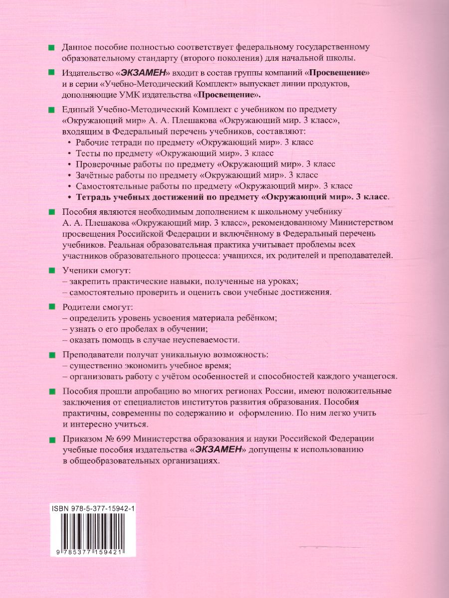 Обложка книги Окружающий мир 3 класс. Тетрадь чебных достижений (к новому ФПУ). ФГОС, Автор Погорелова Н.Ю., издательство Экзамен | купить в книжном магазине Рослит