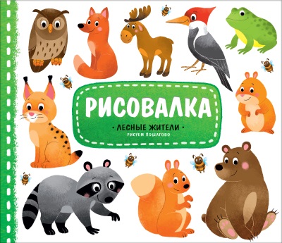 Обложка Рисовалка с наклейками. Лесные жители. 22x25,5 см. 16 страниц, издательство ГЕОДОМ | купить в книжном магазине Рослит