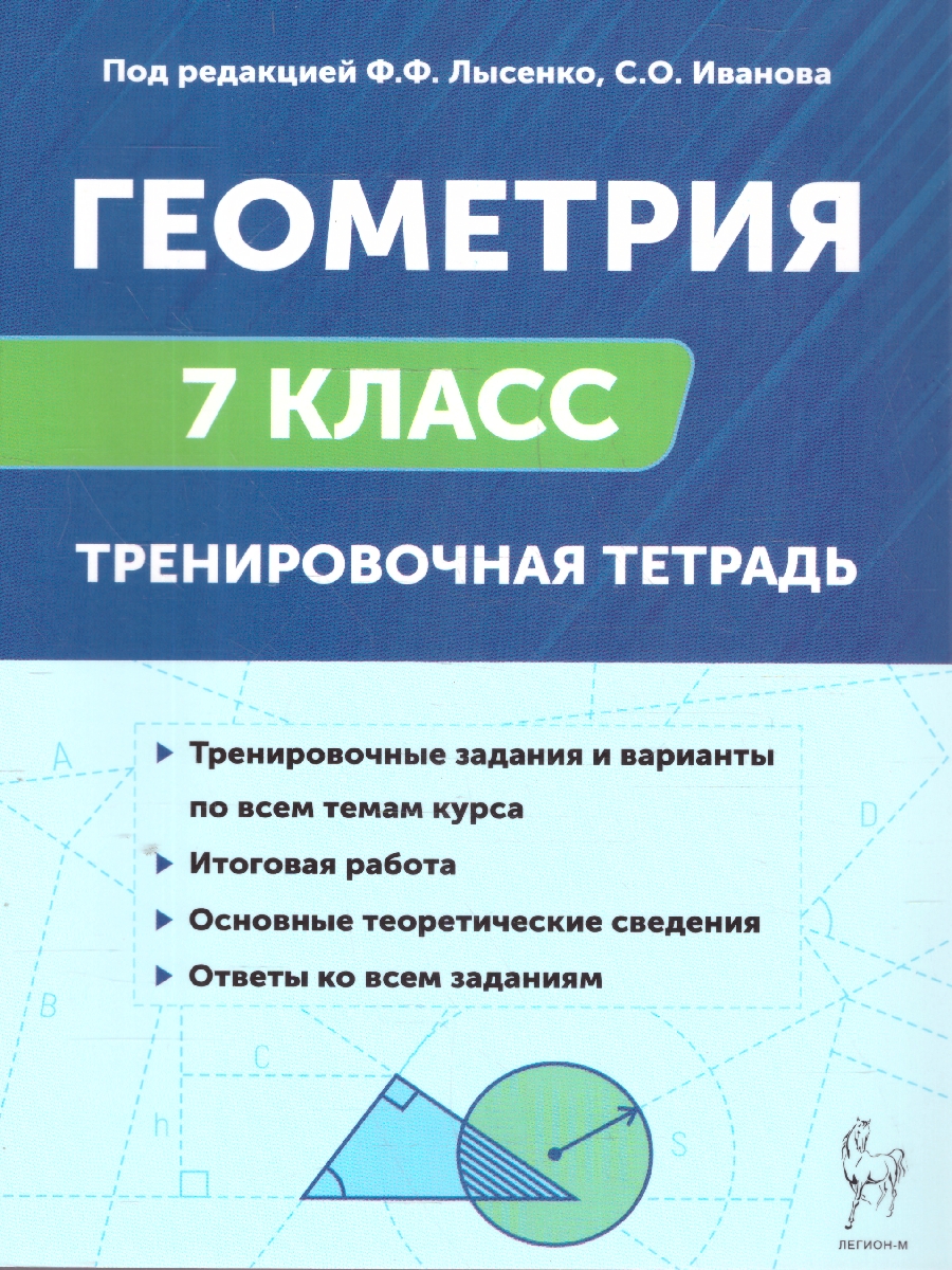 Обложка книги Геометрия 7 класс. Тренировочная тетрадь, Автор Лысенко Ф.Ф.; Иванова С.О., издательство ЛЕГИОН | купить в книжном магазине Рослит