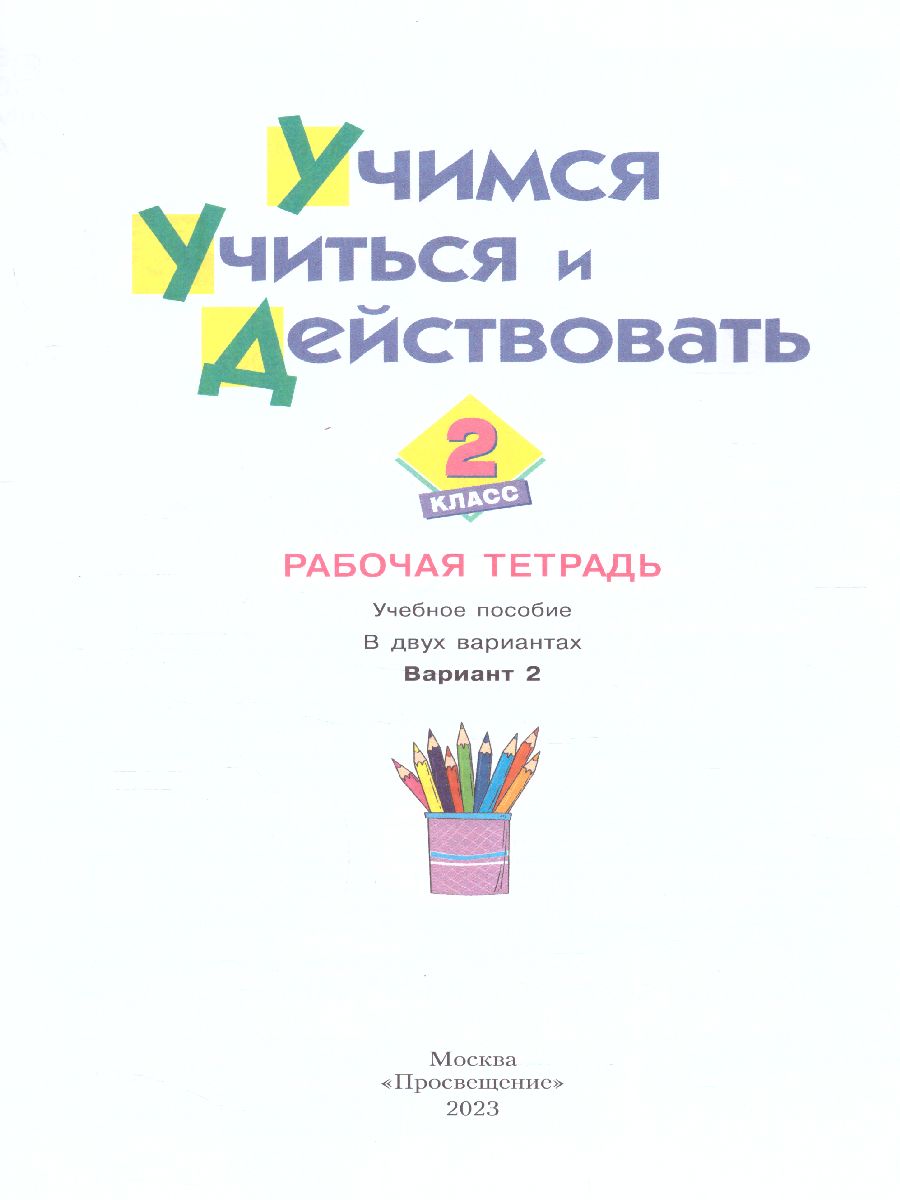 Обложка книги Учимся учиться и действовать 2 класс. Вариант 2. ФГОС, Автор Меркулова Т. В. Теплицкая А.Г. Беглова Т.В. Битя, издательство Просвещение/Союз                                   | купить в книжном магазине Рослит