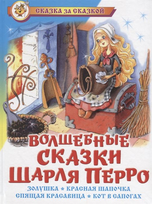 Обложка Волшебные сказки Шарля Перро, издательство Самовар | купить в книжном магазине Рослит