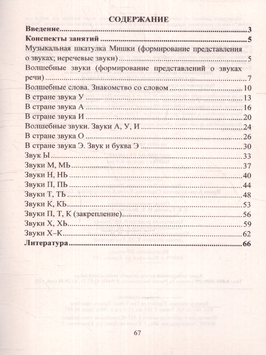 Обложка книги Обучение грамоте: занятия с детьми 4-5 лет по программе "От рождения до школы", Автор Домаронок Л. Н. Авджы Е. А. Сорокина И. А., издательство Учитель | купить в книжном магазине Рослит