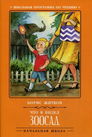 Обложка книги Что я видел. Зоосад, Автор Житков Б.С., издательство Феникс ТД                                          | купить в книжном магазине Рослит