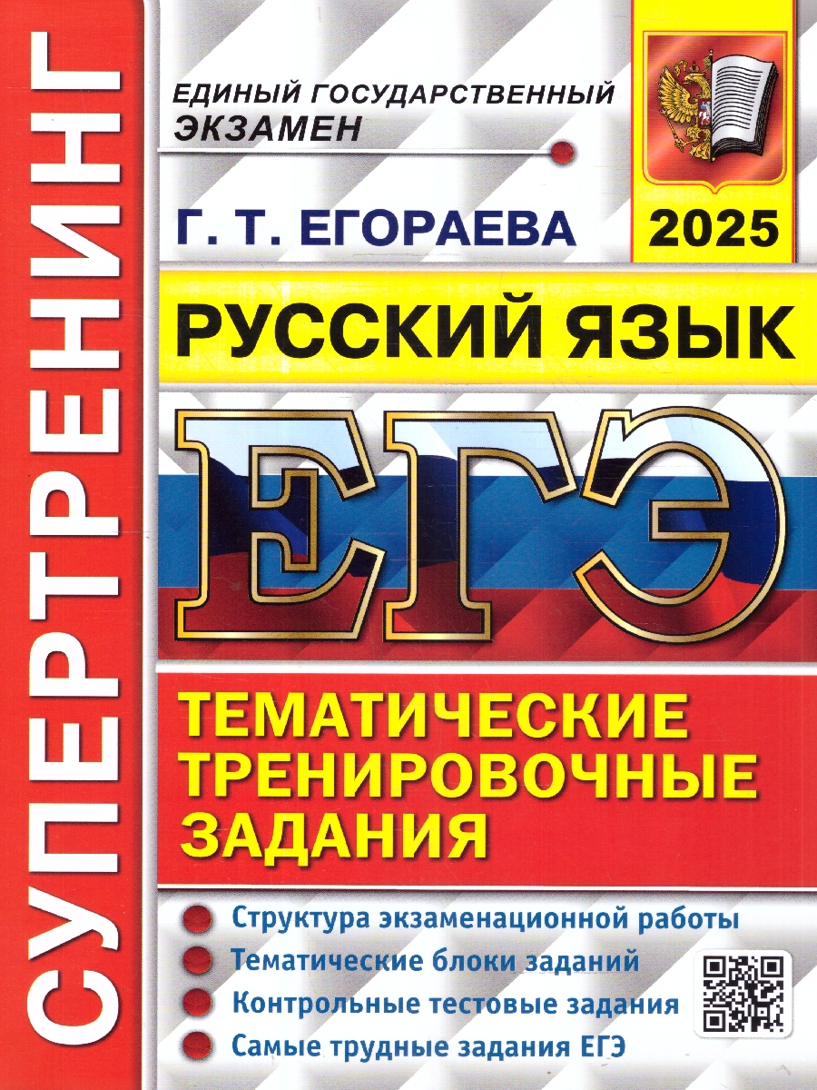 Обложка книги ЕГЭ 2025 Русский язык. Супертренинг, Автор Егораева Г. Т., издательство Экзамен | купить в книжном магазине Рослит