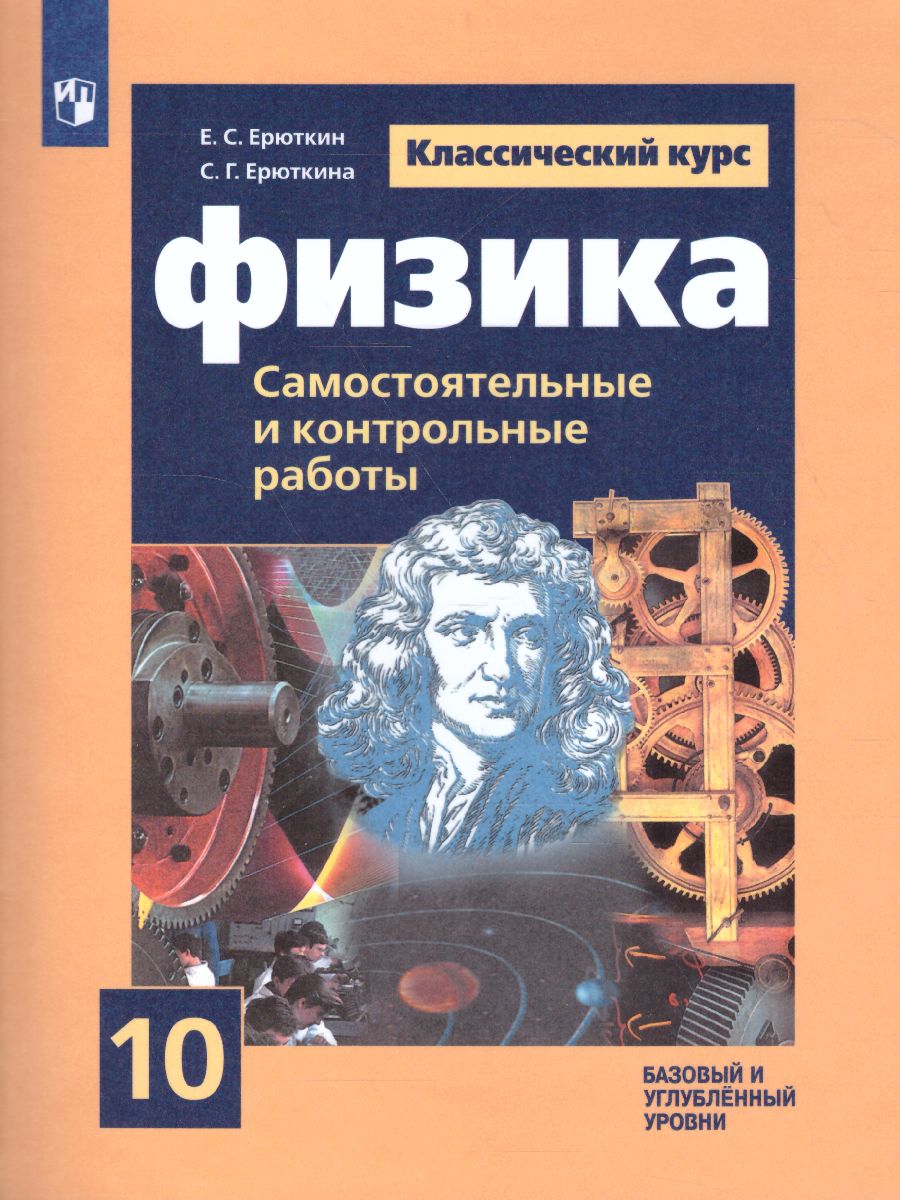 Обложка книги Физика 10 класс. Cамостоятельные и контрольные работы, Автор Ерюткин Е.С. Ерюткина С.Г., издательство Просвещение | купить в книжном магазине Рослит