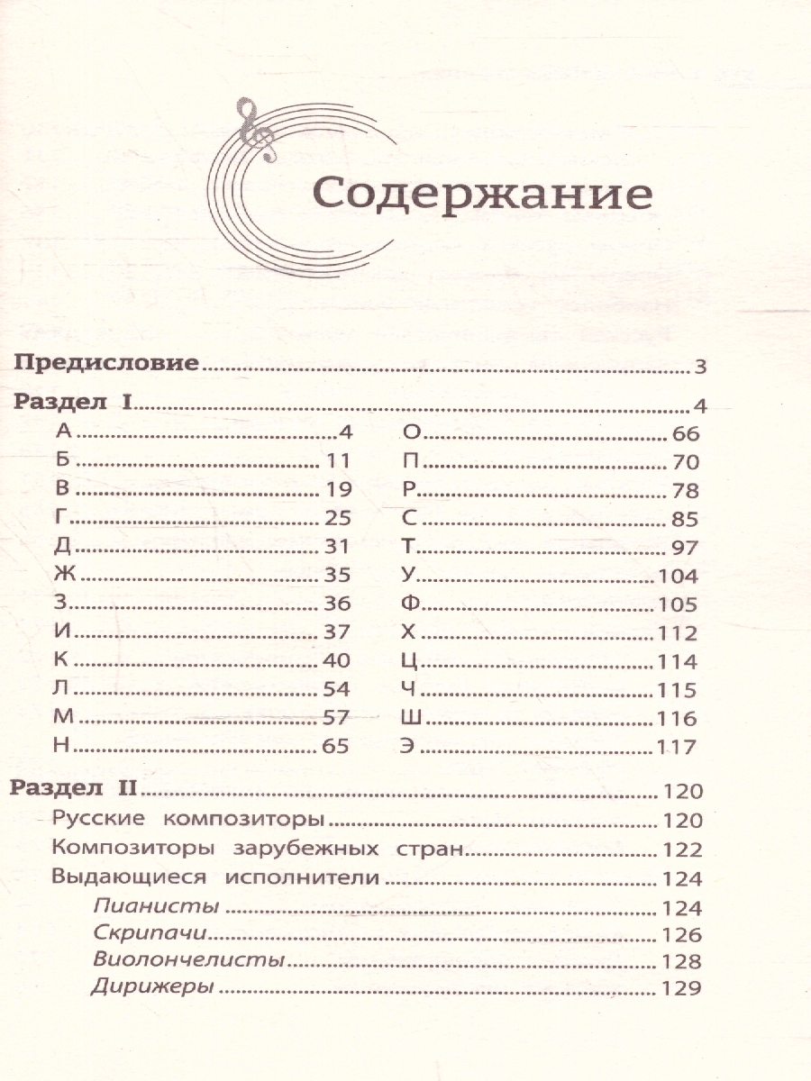 Обложка книги Музыкальные термины: краткий словарь для учащихся ДМШ и ДШИ, Автор Ермакова О.К., издательство Феникс ТД                                          | купить в книжном магазине Рослит
