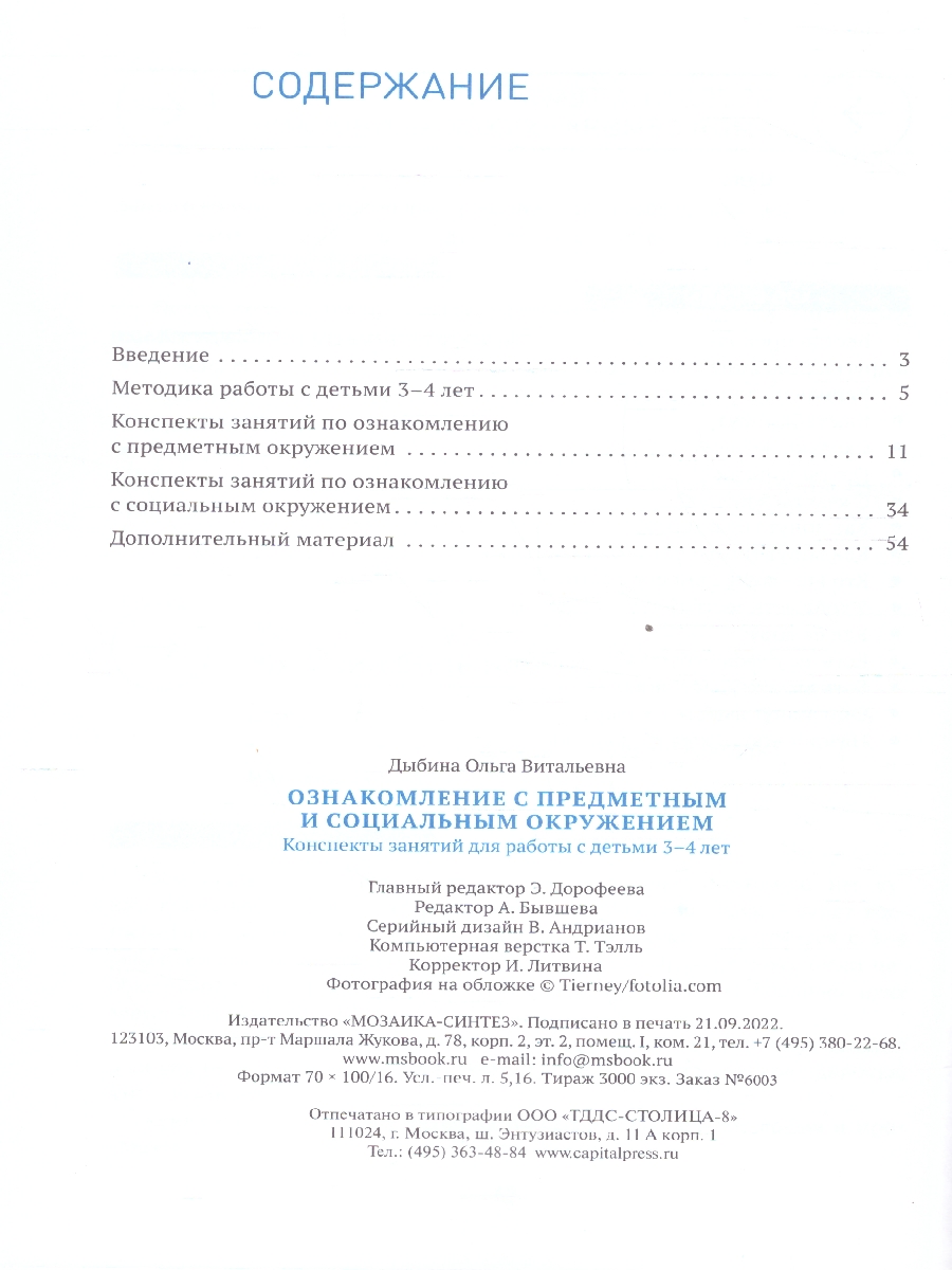 Обложка книги Пособие издано в рамках учебно-методического комплекта к программе «ОТ РОЖДЕНИЯ ДО ШКОЛЫ».
В пособии представлена система организации работы по ознакомлени, Автор Дыбина О. В., издательство Мозаика-Синтез | купить в книжном магазине Рослит