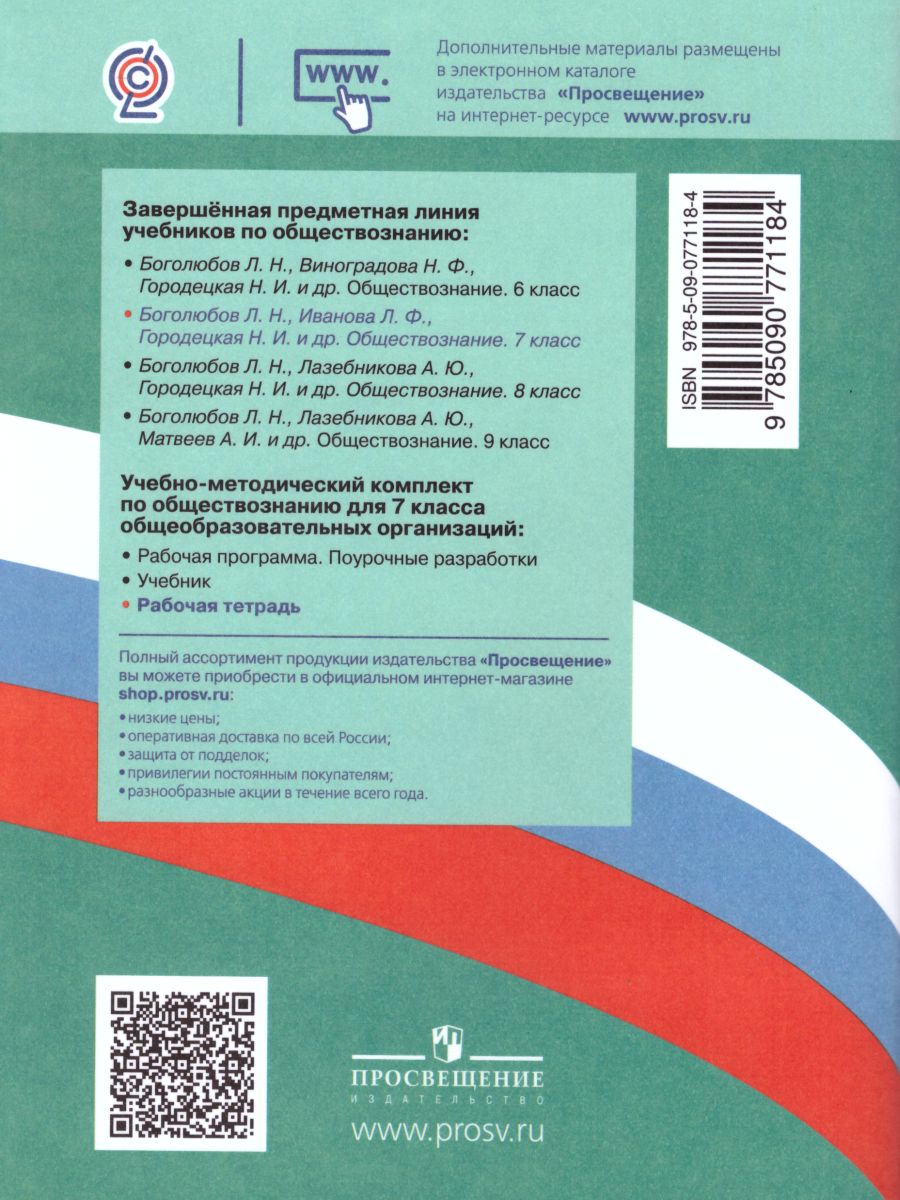 Обложка книги Обществознание 7 класс. Рабочая тетрадь к учебнику Боголюбова Л.Н. ФГОС, Автор Котова О.А., издательство Просвещение | купить в книжном магазине Рослит