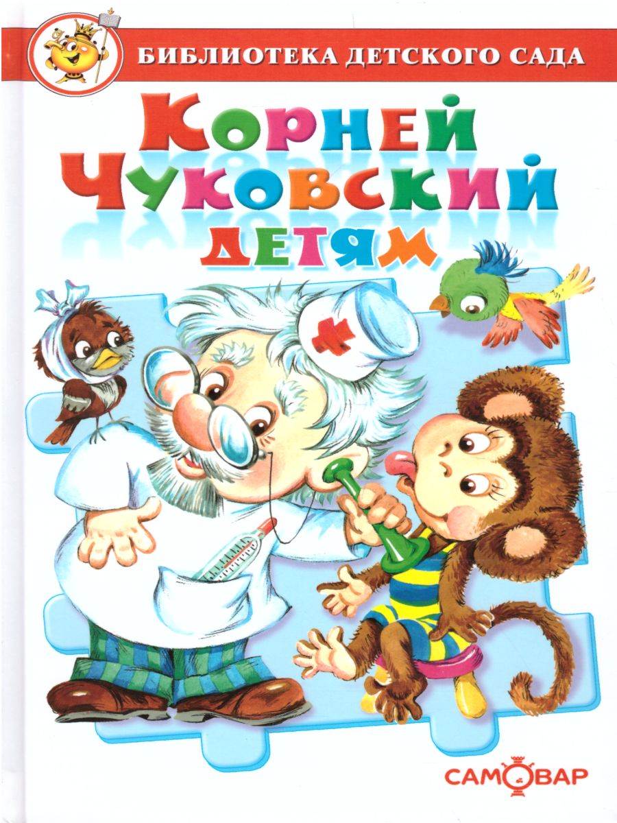 Обложка Сборник произведений для детей дошкольного возраста, издательство Самовар | купить в книжном магазине Рослит
