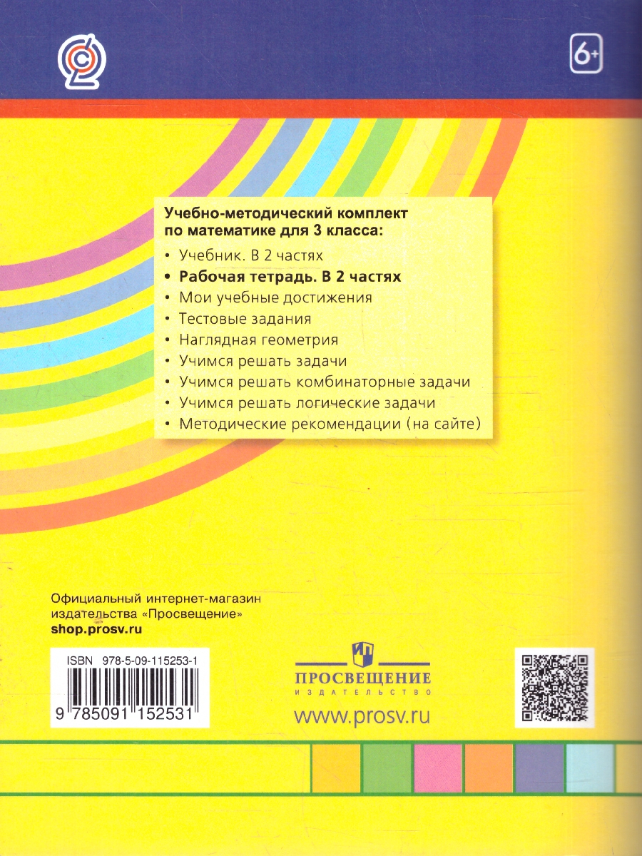картинка Математика 3 класс. Рабочая тетрадь. В 2-х частях. Часть 2. ФГОС от магазина Рослит