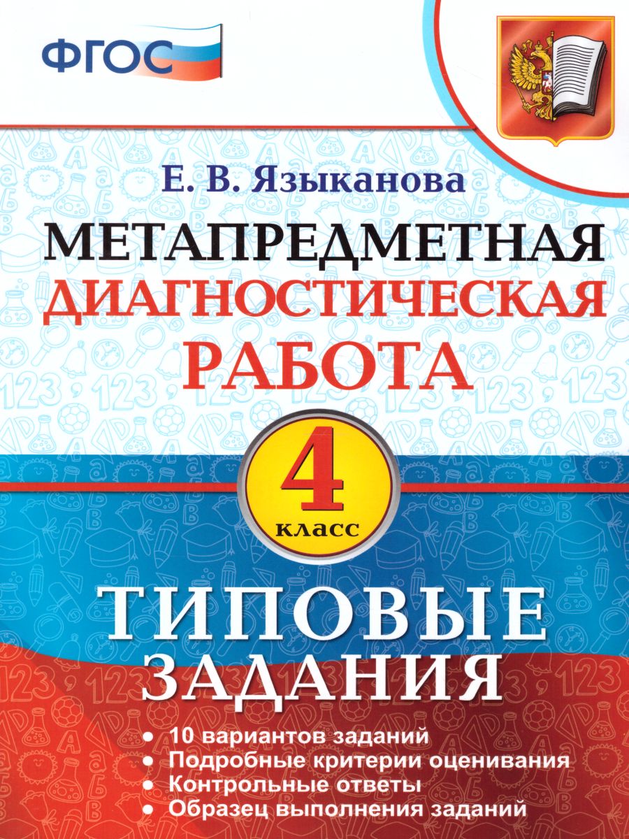Обложка книги Метапредметная диагностическая работа 4 класс. Типовые задания. 10 вариантов заданий. ФГОС, Автор Языканова Е.В., издательство Экзамен | купить в книжном магазине Рослит