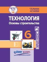 Обложка книги Технология. Основы строительства. 6 класс. Учебник для общеобразовательных организаций, Автор Васенков Г.В. Рощина Г.О. Ванцаев М.С., издательство Владос | купить в книжном магазине Рослит