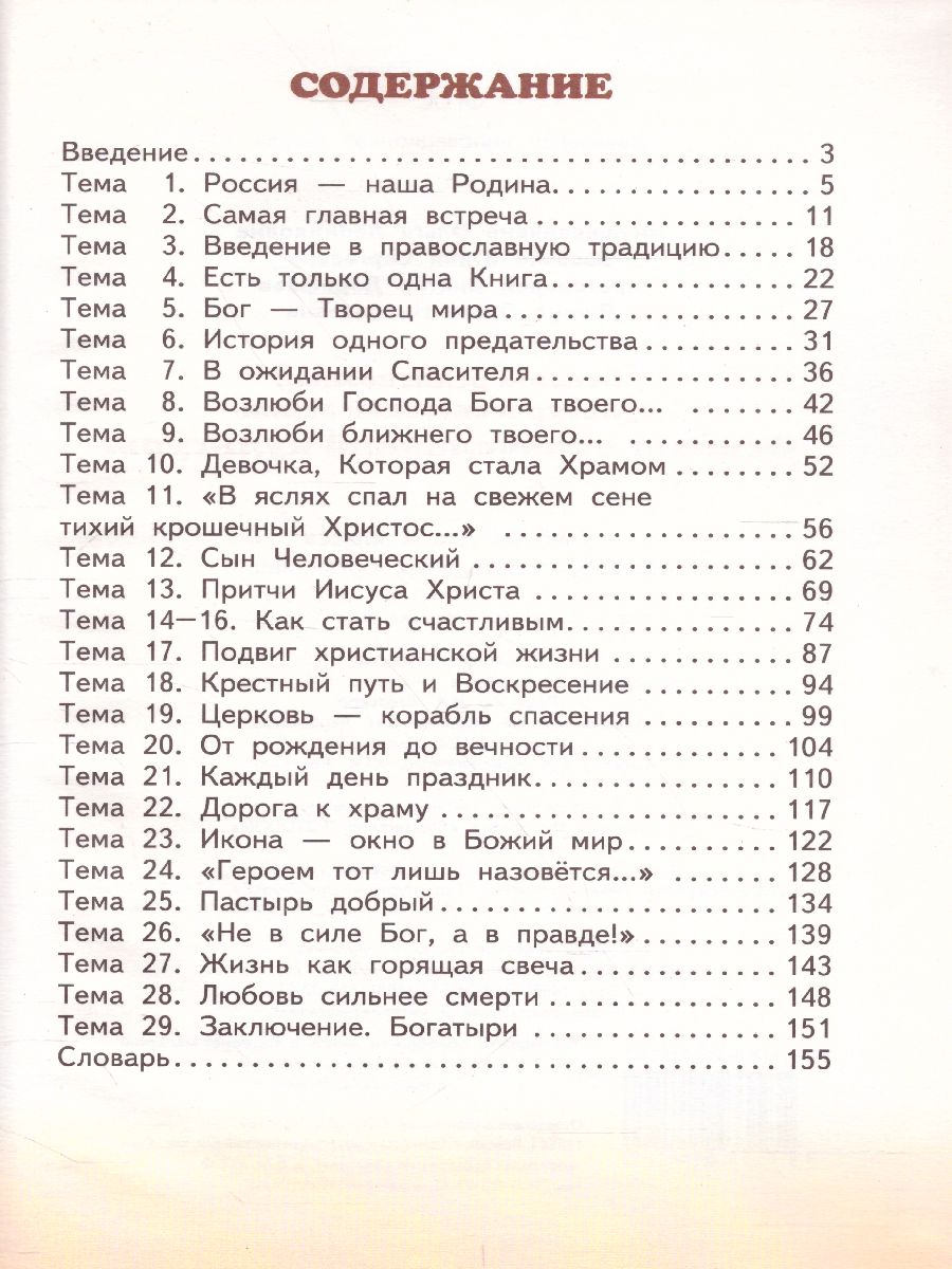 Обложка книги Основы православной культуры 4 класс. Учебник. ФГОС, Автор Янушкявичене О.Л. Васечко Ю.С. протоирей В. Дорофеев Яшина О.Н., издательство Русское слово | купить в книжном магазине Рослит