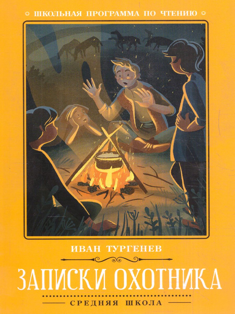 Обложка книги Записки охотника, Автор Тургенев И.С., издательство Феникс ТД                                          | купить в книжном магазине Рослит