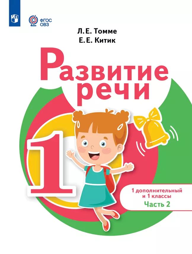 Обложка книги Развитие речи 1 дополнительный и 1 класс. Учебник. В 2 частях. Часть 2. Для обучения с тяжелыми нарушениями речи, Автор Томме Л. Е. Китик Е. Е., издательство Просвещение | купить в книжном магазине Рослит