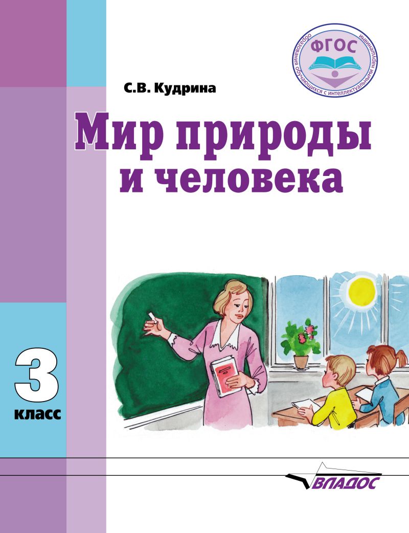 Обложка книги Мир природы и человека 3 класс. Учебник для организаций реализующих ФГОС и АООП образования обучающихся с интеллектуальными нарушениями, Автор Кудрина С.В., издательство Владос | купить в книжном магазине Рослит