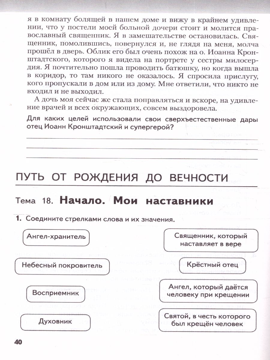 Обложка книги Основы духовно-нравственной культуры народов России. Основы православной культуры. 5 класс. Рабочая тетрадь, Автор Янушкявичене О.Л. Комарова Т.В., издательство Русское слово | купить в книжном магазине Рослит