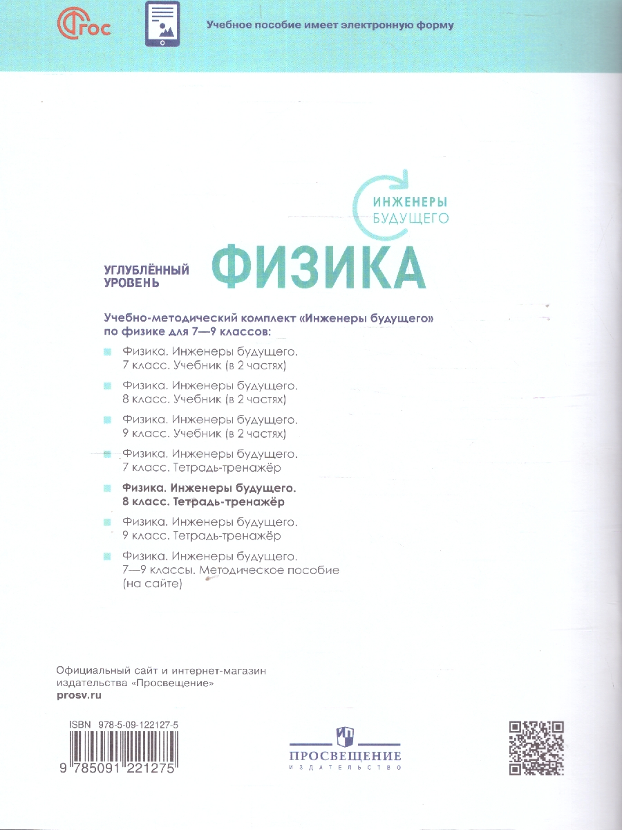 Обложка книги Физика 8 класс. Инженеры будущего. Углублённый уровень. Тетрадь-тренажёр, Автор Панебратцев Ю.А. Артеменков Д. А. Воронцова Н. И. Белага В.В., издательство Просвещение | купить в книжном магазине Рослит