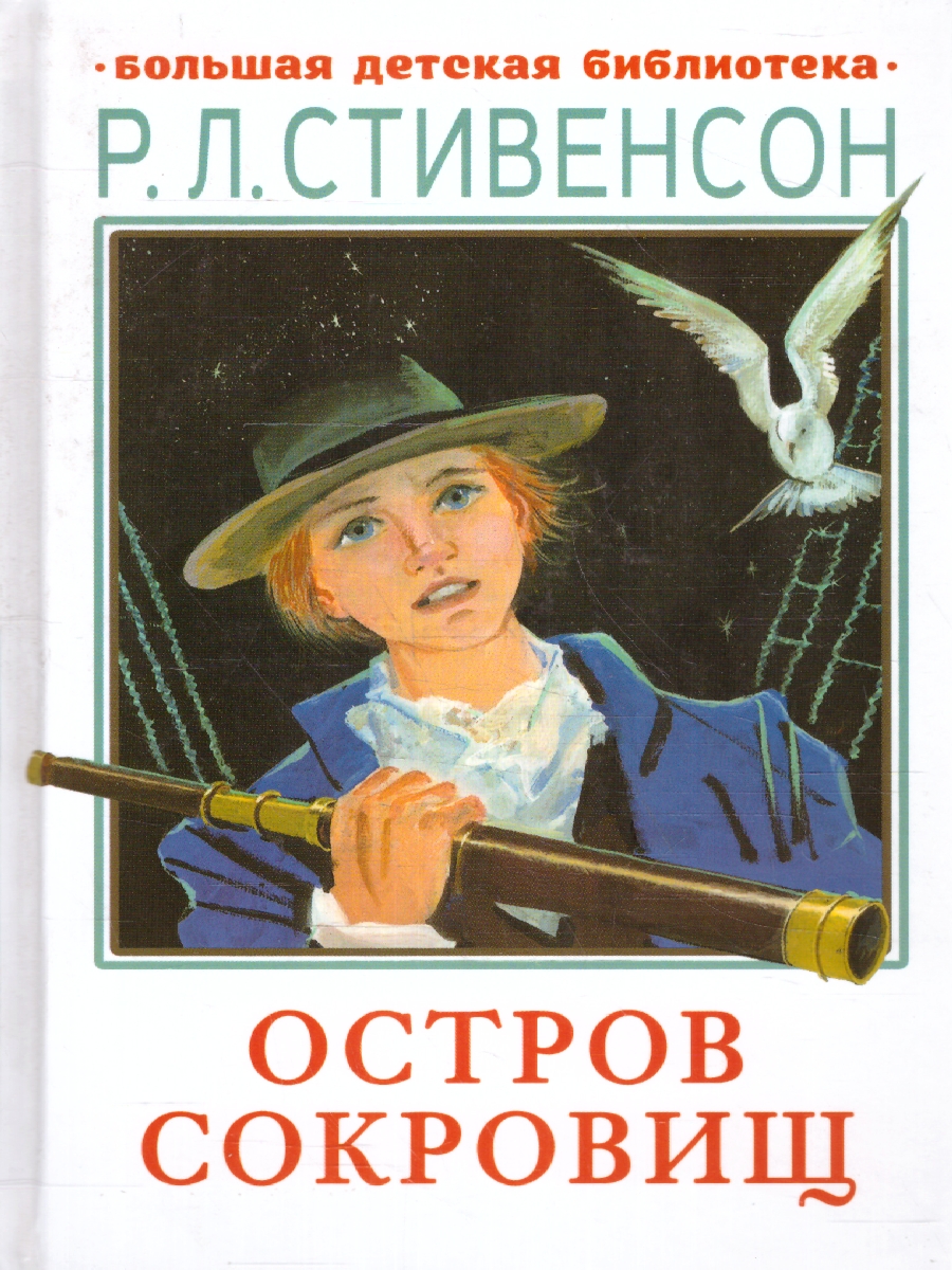 Обложка книги Остров сокровищ. Большая детская библиотека, Автор Стивенсон Р.Л., издательство АСТ | купить в книжном магазине Рослит