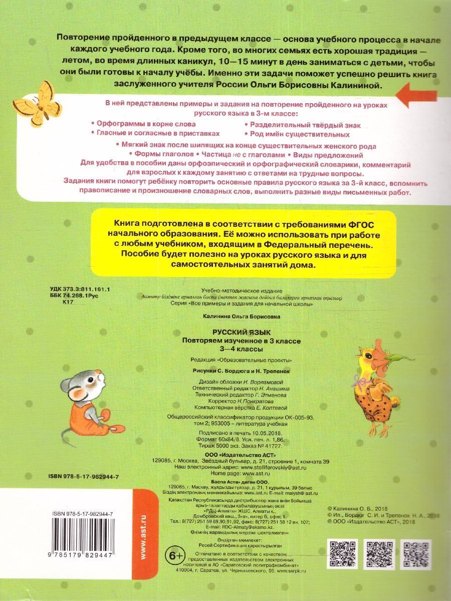Обложка книги Русский язык 3-4 класс. Повторяем изученное в 3 классе, Автор Калинина О.Б., издательство АСТ | купить в книжном магазине Рослит