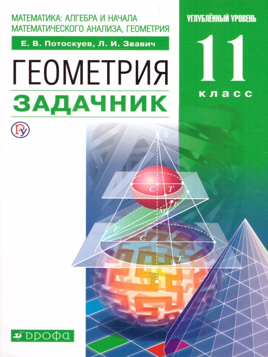 картинка Геометрия 11 класс. Углубленный уровень. Учебник + задачник. Вертикаль. ФГОС от магазина Рослит