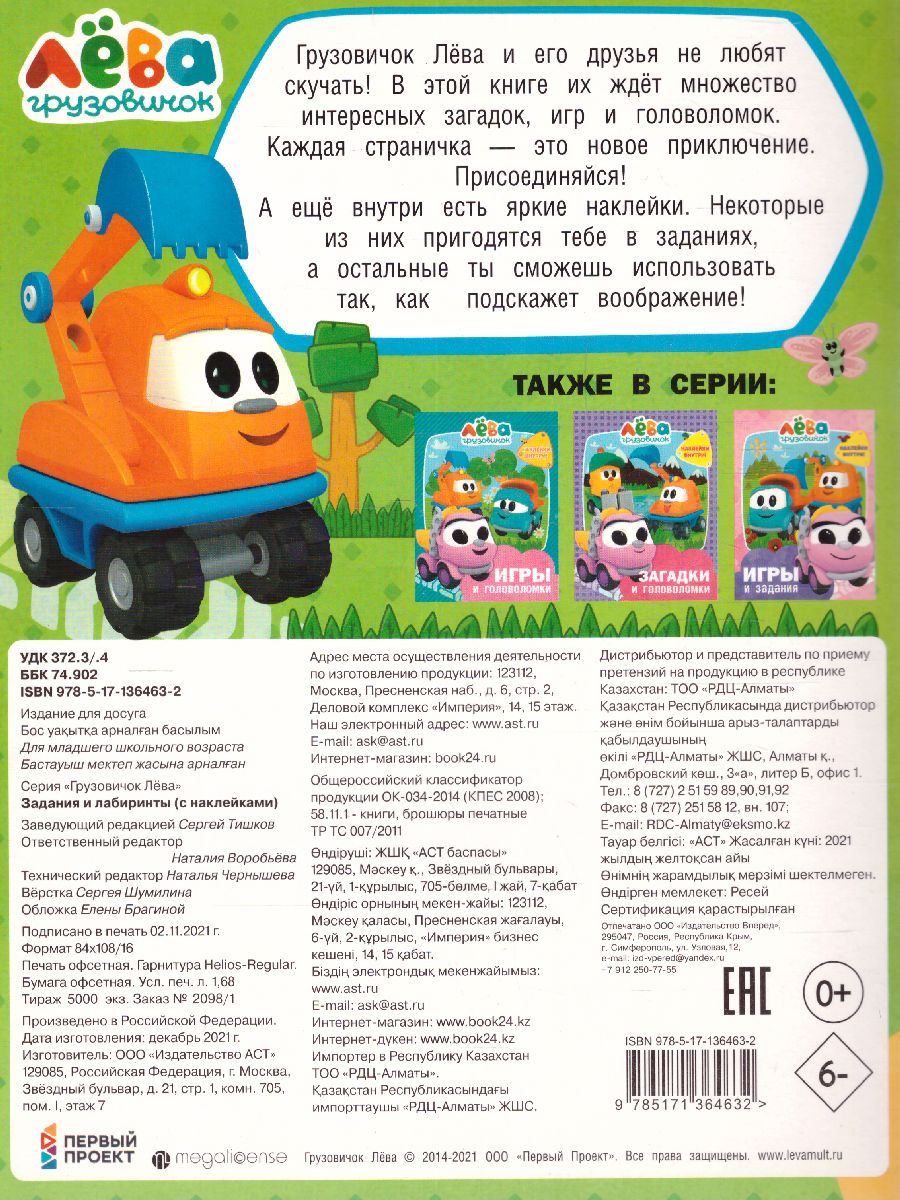 Обложка Грузовичок Лёва. Задания и лабиринты (с наклейками) /Грузовичок Лёва, издательство АСТ | купить в книжном магазине Рослит