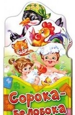 Обложка Потешки-раскладушки. Сорока-белобока, издательство НД Плей                                            | купить в книжном магазине Рослит