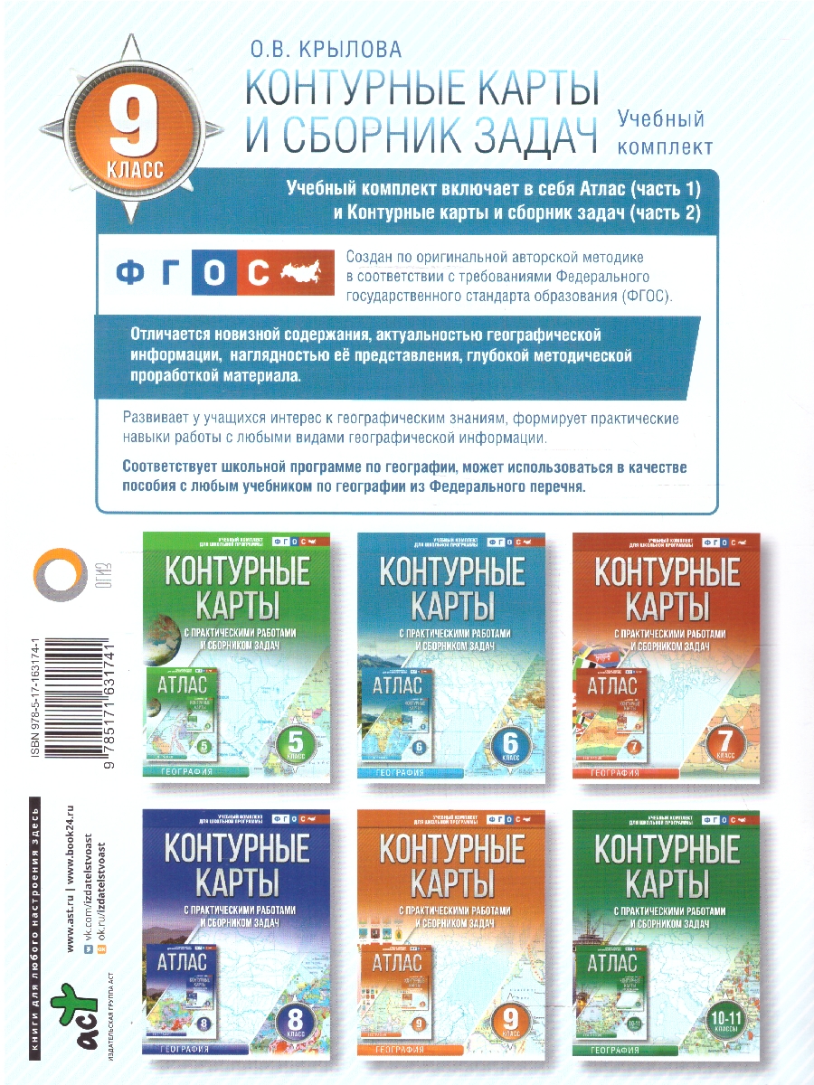 Обложка книги География 9 класс. Контурные карты. Россия в новых границах. ФГОС, Автор Крылова О.В., издательство АСТ | купить в книжном магазине Рослит