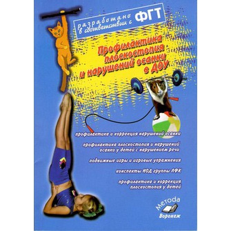 Обложка книги Профилактика плоскостопия и нарушения осанки в ДОУ, Автор Моргунова, издательство ТЦУ | купить в книжном магазине Рослит