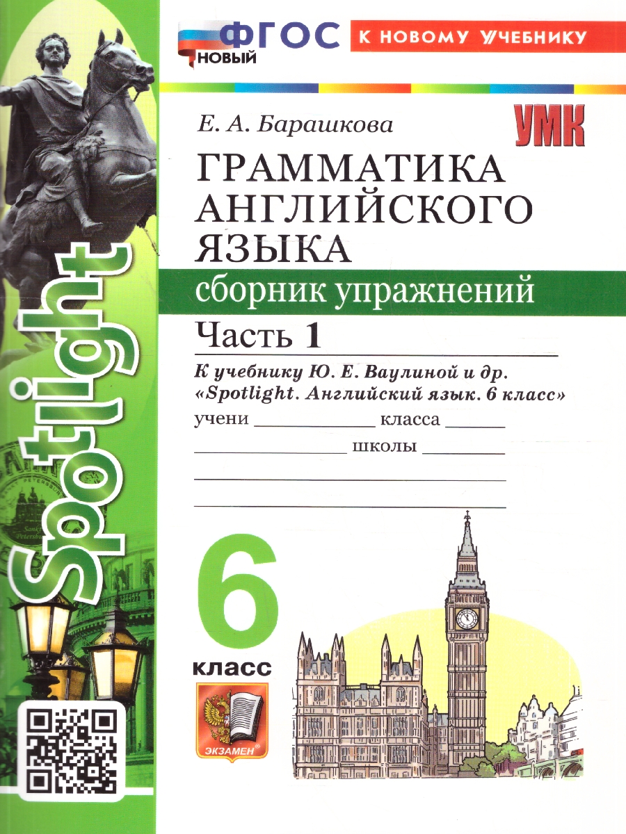 Обложка книги Английский язык 6 класс. Грамматика к учебнику Ваулиной. Сборник упражнений. Часть 1, Автор Барашкова Е. А., издательство Экзамен | купить в книжном магазине Рослит