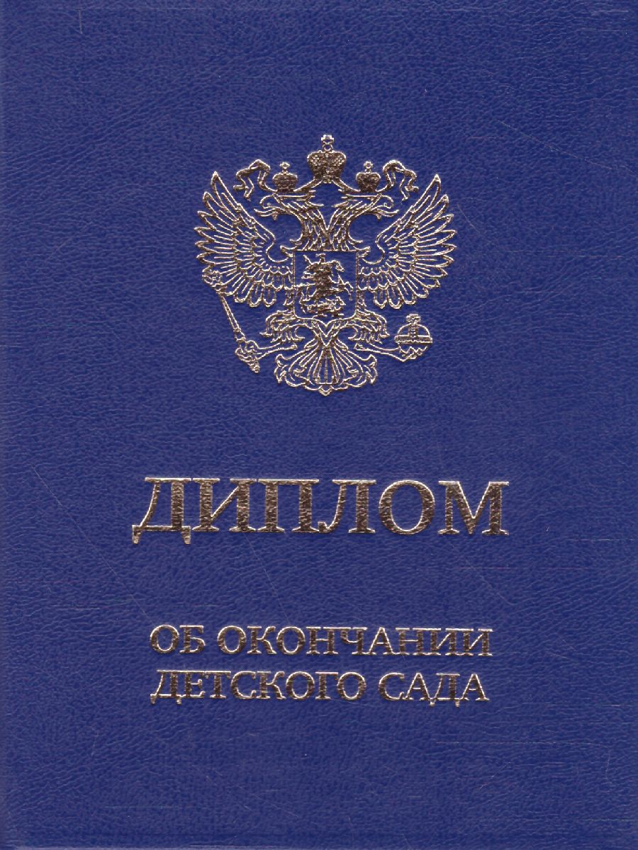 Обложка Диплом об окончании д/сада дв. син/бумвин, издательство Дитон                                              | купить в книжном магазине Рослит