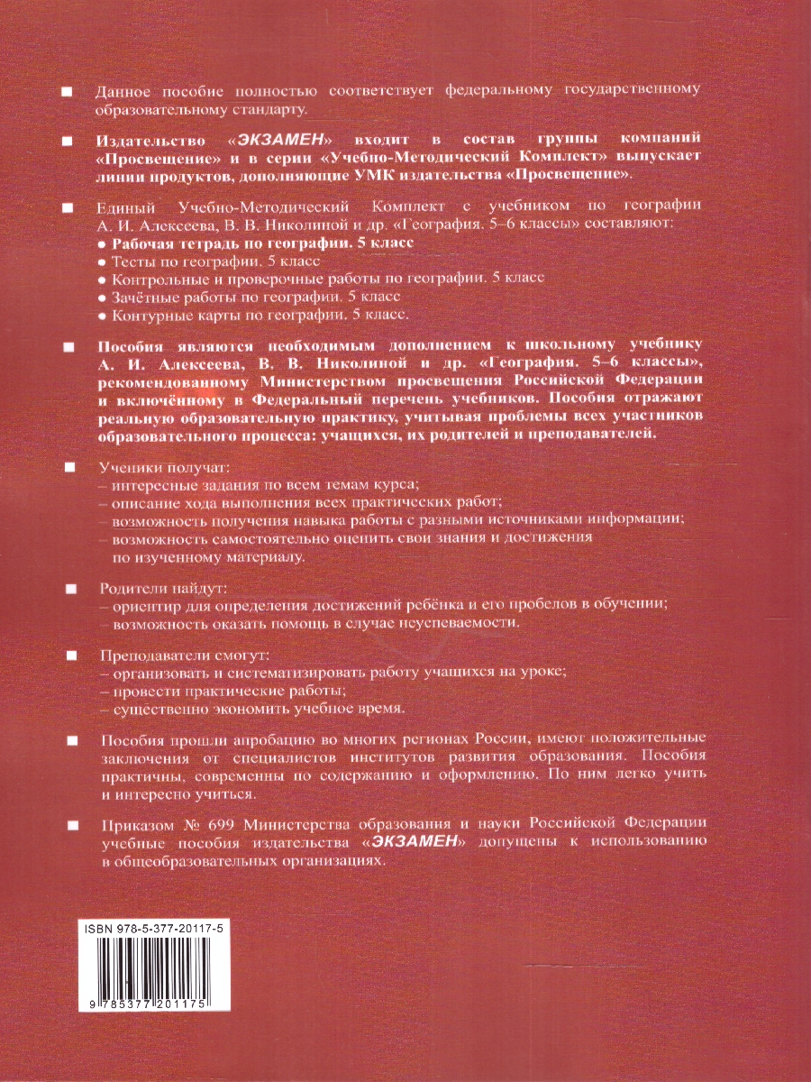 Обложка книги География 5 класс. Рабочая тетрадь ФГОС НОВЫЙ (к новому учебнику), Автор Николина В. В., издательство Экзамен | купить в книжном магазине Рослит