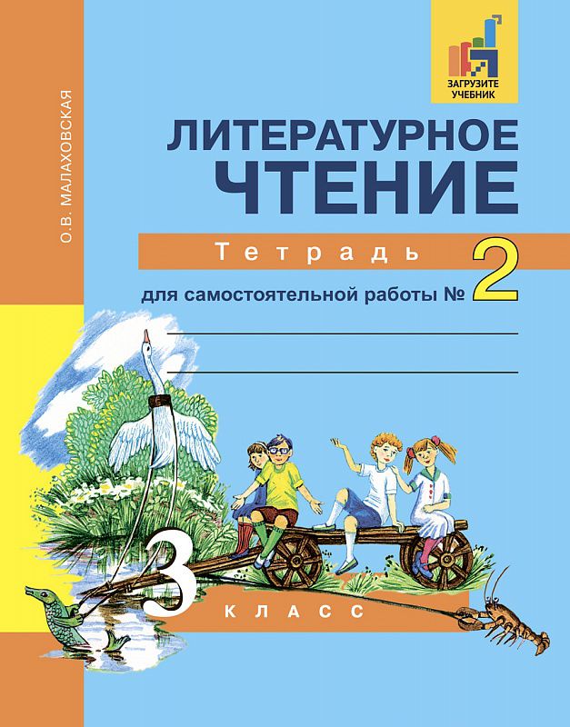 Обложка книги Литературное чтение 3 класс. Тетрадь для самостоятельной работы. Часть 2. ФГОС, Автор Малаховская, издательство Академкнига/Учебник | купить в книжном магазине Рослит