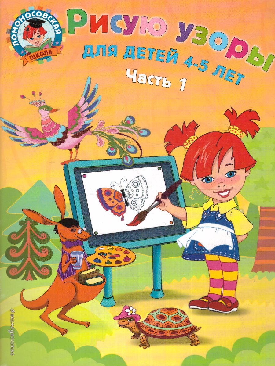 Обложка книги Рисую узоры: для детей 4-5 лет. Часть 1, Автор Егупова В.А., издательство ЭКСМО | купить в книжном магазине Рослит