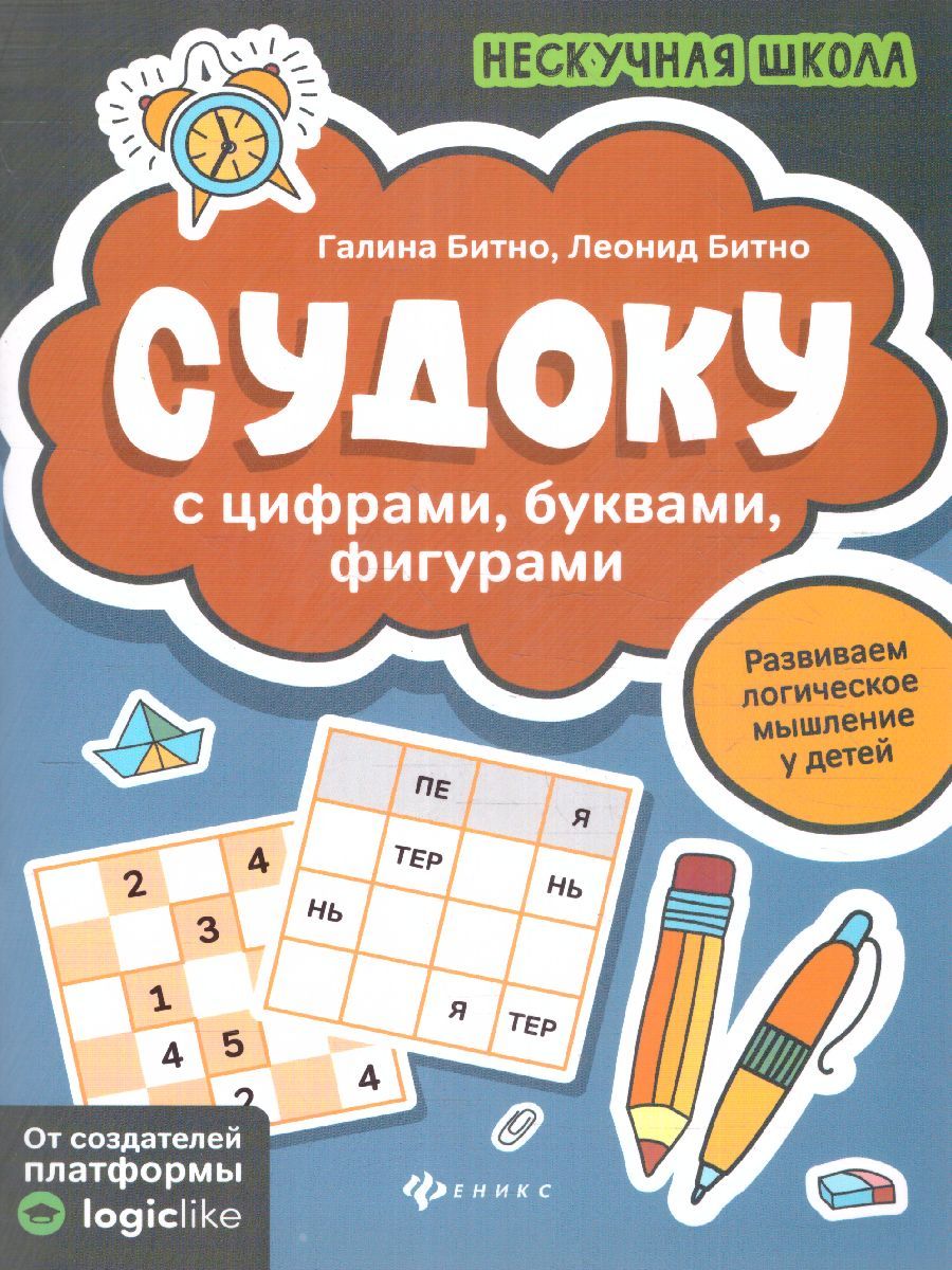 Обложка книги Судоку с цифрами, буквами, фигурами, Автор Битно Г.М., издательство Феникс ТД                                          | купить в книжном магазине Рослит