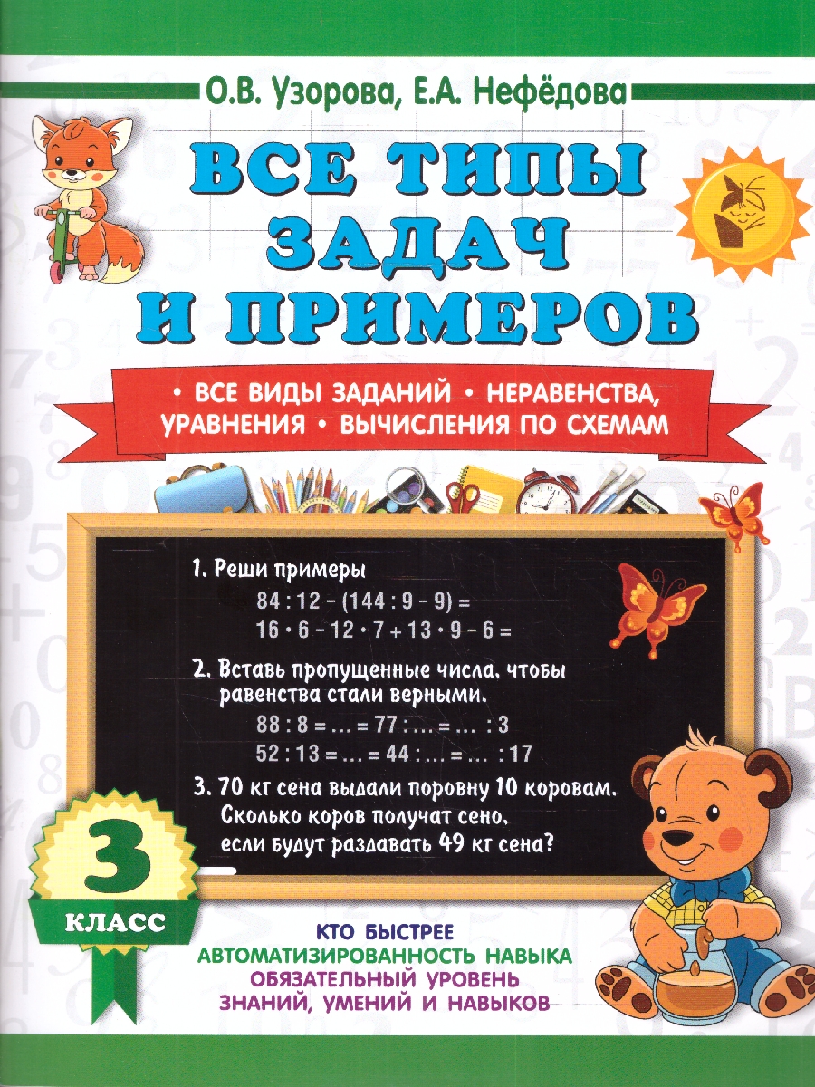 Обложка книги Все типы задач и примеров 3 класс. Все виды заданий. Неравенства, уравнения. Вычисления по схемам, Автор Узорова О. В. Нефёдова Е. А., издательство АСТ | купить в книжном магазине Рослит