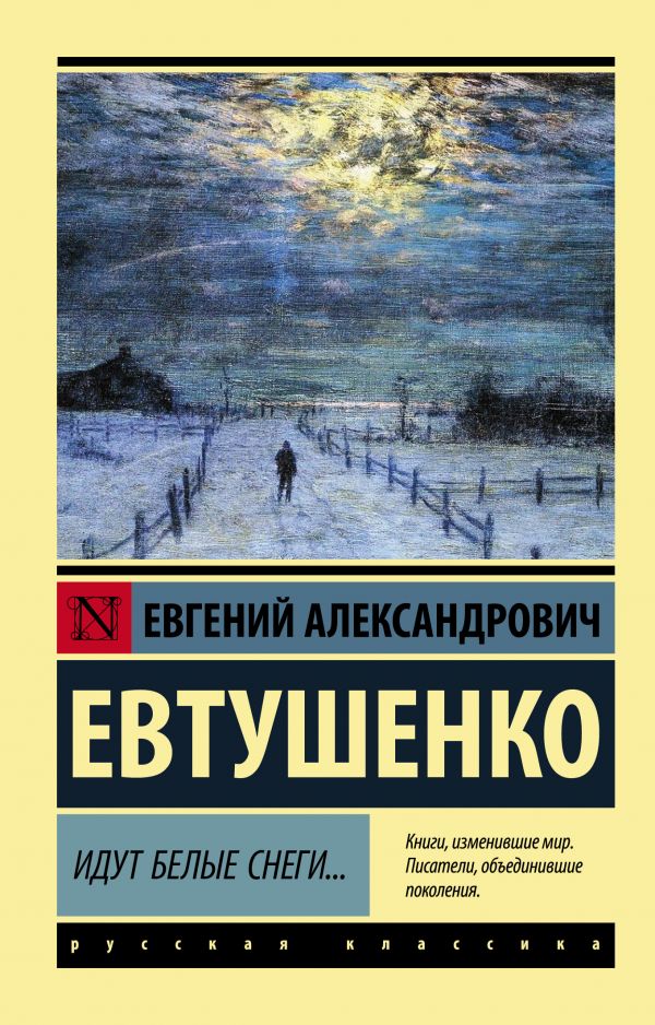 Обложка книги Идут белые снеги... Эксклюзив: Русская классика, Автор Евтушенко Е.А., издательство АСТ | купить в книжном магазине Рослит