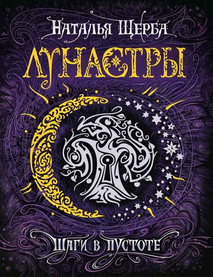 Обложка Лунастры Книга 3. Шаги в пустоте, издательство РОСМЭН | купить в книжном магазине Рослит