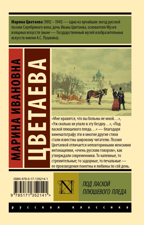 Обложка книги Под лаской плюшевого пледа, Автор Цветаева М.И., издательство АСТ | купить в книжном магазине Рослит
