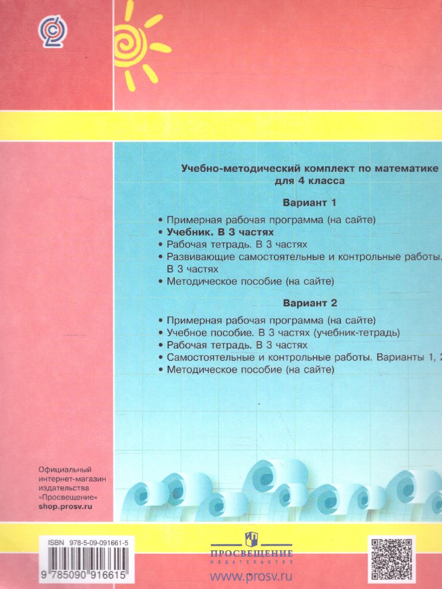 картинка Математика 4 кл. Учебник. (Комплект в 3-х ч) часть 2(обложка интегральная) от магазина Рослит